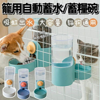 『台灣x現貨秒出』掛籠式餵食器 自動蓄水器 貓咪餵食器 狗餵食器 寵物碗 水碗 食盆 貓碗