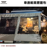 【露營趣】韓國 WINDSWAVES 車邊帳黑膠圍布 340 遮陽簾砂網 車宿車泊 露營 FIAMMA ARB YAKIMA A180