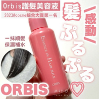 【預購】ORBIS ♡ 免沖洗 護髮乳 瞬效護髮美容液 護髮膜 護髮 @COSME第一名 保濕 柔順▕ Miho美好選品