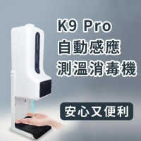自動感應【K9 Pro 測溫消毒機】測量體溫 酒精 疫情過了還是要預防流感 養成消毒好習慣 紅外線偵測 感測 店家 殺菌
