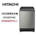 HITACHI SF250ZFVAD 25kg變頻直立式洗衣機 星燦銀