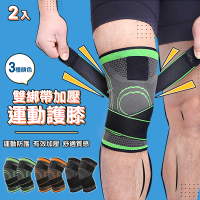 【AOLIKES奧力克斯】加壓運動護膝-2個入(護膝 膝蓋防護 護具 膝蓋固定 護膝套)