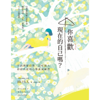 你喜歡現在的自己嗎？_Readmoo 讀墨電子書