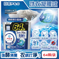 日本P&G-Ariel PRO級酵素強洗淨力去污消臭洗衣凝膠球64顆/袋(家庭號補充包,去黃亮白洗衣球,筒槽防霉洗衣膠囊)