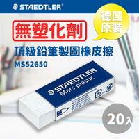 【量販20個】 施德樓 Staedtler 頂級鉛筆製圖塑膠擦/橡皮擦 MS52650 不含塑化劑 無毒