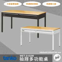 多用途 天鋼 WET-5102W 抽屜多功能桌 多用途桌 多用途桌 原木桌 工業風 會議桌 書桌 鐵腳 辦公 公司