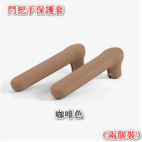【2個裝】（咖啡色）矽膠門把手保護套 房間門扶手套 門柄套 門柄膠套 門把手防撞保護套 寶寶防撞 門把手套#DADADI#Y19-02578 