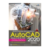หนังสือ เขียนแบบทางวิศวกรรม และสถาปัตยกรรมด้วย AutoCAD 2020 ฉบับสมบูรณ์ (ปกอ่อน)