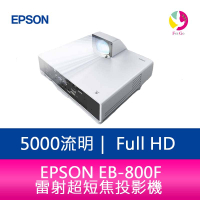 分期0利率 EPSON EB-800F  5000 流明 Full HD 雷射超短焦投影機 上網登錄三年保固【APP下單4%點數回饋】