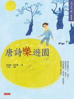 【電子書】唐詩樂遊園（上）