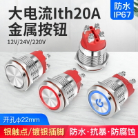 22mm兩常開大電流Ith20A自鎖復位圓形金屬按鈕開關螺絲腳帶燈