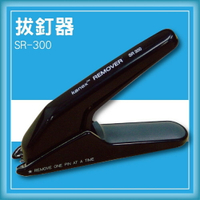 【限時特價】Kanex SR-300 拔釘器[釘書機/訂書針/工商日誌/燙金/印刷/裝訂]