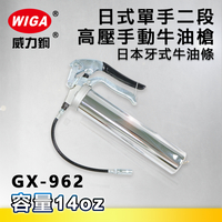 WIGA 威力鋼 GX-962 日式單手二段高壓手動牛油槍[日本牙式牛油條, 10000 psi, 黃油槍, 潤滑油槍]