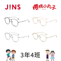 JINS 櫻桃小丸子眼鏡-大野和杉山/花輪和美環(UMF-24S-003/UMF-24S-004)-多款任選