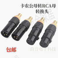 發燒卡農轉蓮花母 XLR公插頭對音頻RCA座卡儂平衡轉換頭【亞德機械五金家居】