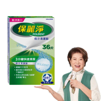 【Polident 保麗淨】假牙清潔錠1入 99.9%殺菌力* 假牙乾淨又清新(36片/入- 金馬影后陳淑芳推薦)