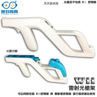 副廠 Wii 雷射槍 光槍 槍架 白色