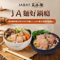 藍海饌×JABA JA麵好鍋癮-清燉半筋半肉牛肉麵*1+酸白菜臭豆腐鍋*1