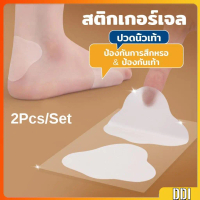 สติกเกอร์เจล 2Pcs/set แผ่นแปะกันน้ำ สําหรับติดเท้า กันกัด นุ่มสบาย ดูแลเท้า heel stickers