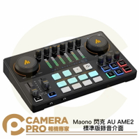Maono 閃克 AU AME2 標準版 錄音介面 混音多合一控制台 混音器 導播機 直播控制台 公司貨 ◎相機專家◎