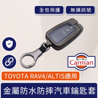 Carman TOYOTA豐田RAV4/ALTIS金屬TPU防水防塵防摔汽車鑰匙套 黑