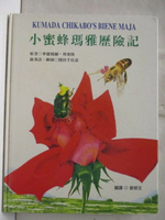 【書寶二手書T1／少年童書_E41】高_小蜜蜂瑪雅歷險記