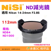 預購 耐司 NISI 112mm ND64 ND1000 減光鏡 適用 Nikon Z 14-24mm F2.8 S