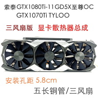 索泰GTX1080Ti-11GD5X至尊OC/GTX1070Ti TYLOO吃雞戰隊顯卡散熱器