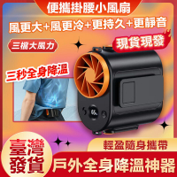🔥36小時續航 特斯拉同款電芯🔥掛腰風扇 隨身風扇 戶外風扇 工地風扇 腰間風扇 掛脖電風扇 18650小風扇 外出