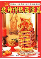 敬神摺紙福運篇