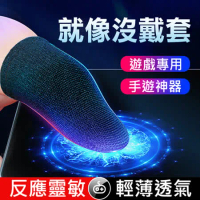 高靈敏手遊指套  電競遊戲指套 觸控手指套 超薄防汗防滑 走位神器 超導電纖維 (1對)