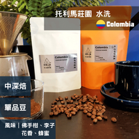 【單品咖啡豆】哥倫比亞 托利馬莊園 水洗 中深焙【OMoR Caffè】