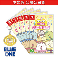 Switch 角落小夥伴 一起來玩節奏派對 中文版 BlueOne 電玩 遊戲片 12/14預購