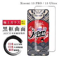 小米 13 PRO / 13 Ultra 保護貼 日本AGC全覆蓋玻璃曲面黑框鋼化膜(小米 13 PRO / 13 Ultra 曲面黑框 保護貼 )