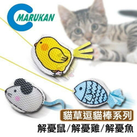 Marukan 解憂系列貓草逗貓棒 貓咪舒壓 潔牙玩具『WANG』