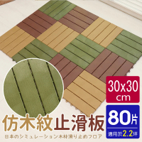 【AD 德瑞森】仿木紋造型防滑板/止滑板/排水板(80片裝-適用2.2坪)