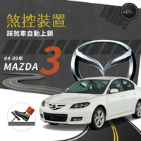 T7s 04-09年 Mazda3 馬自達 馬3 煞控裝置 行車安全 煞控鎖門 踩煞車即可上鎖