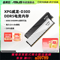 【全網低價 可打統編】威剛威龍D300G DDR5 6000/6400 16/32/64G臺式主機電腦馬甲內存條