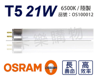 (20支) OSRAM歐司朗 LUMILUX T5 HE 21W / 865 白光 三波長日光燈管 陸製 _ OS100012