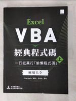 【書寶二手書T4／電腦_JDA】Excel VBA經典程式碼：一行抵萬行「偷懶程式碼」應用大全 (上)_Excel Home