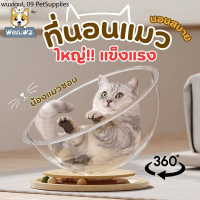 wen.W2 ที่นอนแมว หมุนได้ บ้านแมว คอนโดแมว รังแมวแคปซูลอวกาศ