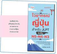 หนังสือเรื่อง ไวยากรณ์ญี่ปุ่นสำหรับ JLPT ระดับ N5-N4-N3 หนังสือ  ฝึก หนังสือ  ศัพท์