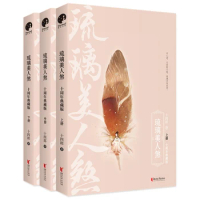 Chinese Popular Love Novels Liu Li Mei Ren Sha Xian Xia Anicient Love Story