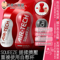 ★送300ml潤滑液★日本 TENGA AIR-TECH SQUEEZE 搓揉擠壓隨你意 快感掌握在手中 重複使用自慰杯 自己的快感由自己掌握