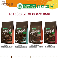 自然本色 LifeStyle 無穀系列貓糧 7Kg 無榖低敏貓糧 腸胃敏感 無榖貓糧 化毛貓 貓糧