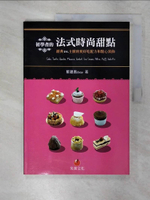 【書寶二手書T3／餐飲_E54】初學者的法式時尚甜點：經典VS.主廚的更好吃配方和點心裝飾_郭建昌