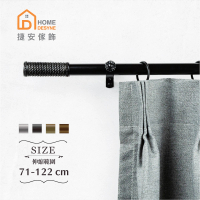 【Home Desyne】台灣製20.7mm即興編織 歐式伸縮窗簾桿架(71-122cm)