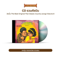 CD-485/3 The Best Original Thai Classic Country songs Volume 8