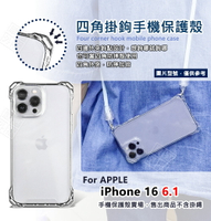 【嚴選外框】 IPHONE16 四角掛鉤 掛繩手機殼 四角防摔殼 斜背 透明殼 防摔殼 蘋果 16 手機殼 保護殼 掛繩殼 保護套