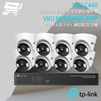 昌運監視器 TP-LINK組合 VIGI NVR1008H-8MP 8路 PoE+ 網路監控主機(NVR)+VIGI C440 4MP 全彩半球型網路攝影機*8